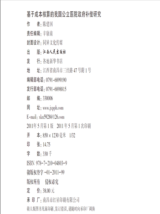 Title details for 基于成本核算的我国公立医院政府补偿研究 Public hospitals compensation from the government of China based on cost accounting by Jiangxi People Publishing Press - Available